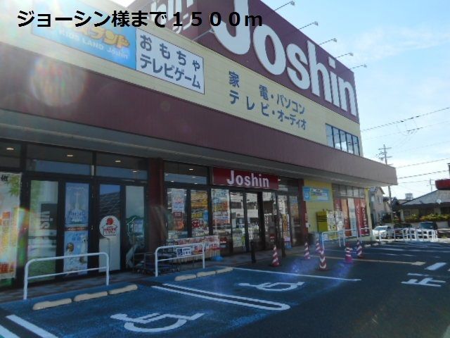 近くのジョーシン様まで1,500m（徒歩19分）