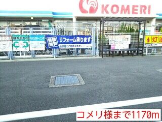 近くのホームセンターまで1,170m（徒歩15分）