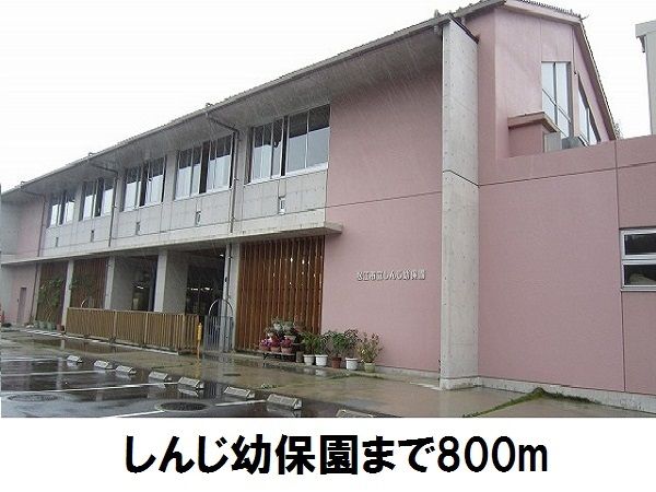 近くのしんじ幼保園まで800m（徒歩10分）