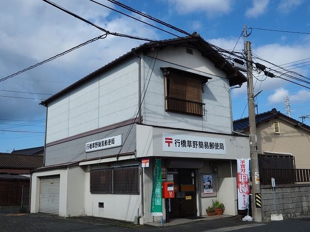 近くの行橋草野簡易郵便局まで800m（徒歩10分）