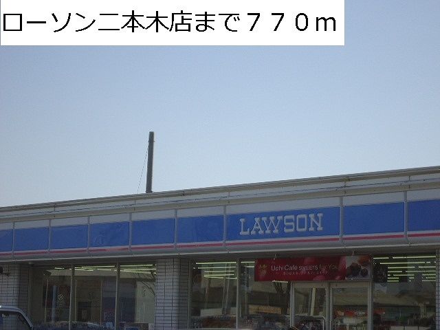 近くのローソン二本木店まで770m(徒歩10分)