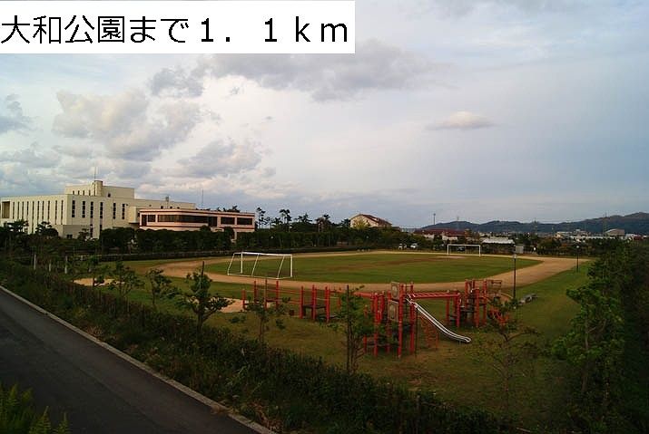 近くの大和公園まで1,100m(徒歩14分)