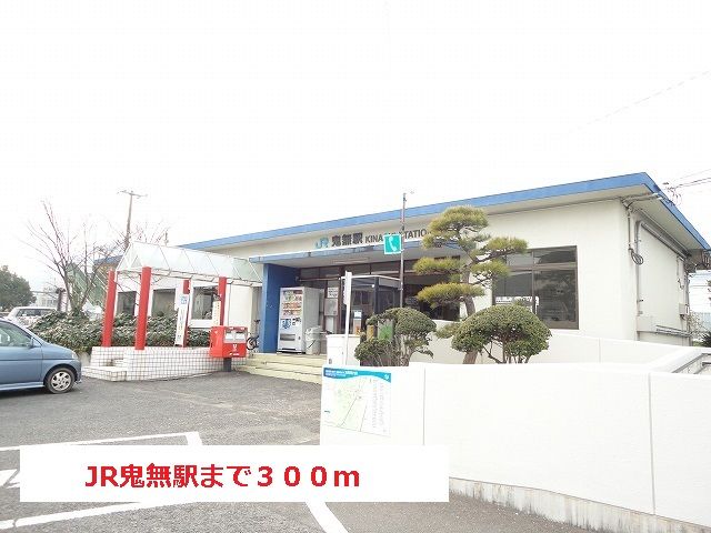 近くのＪＲ鬼無駅さんまで300m（徒歩4分）