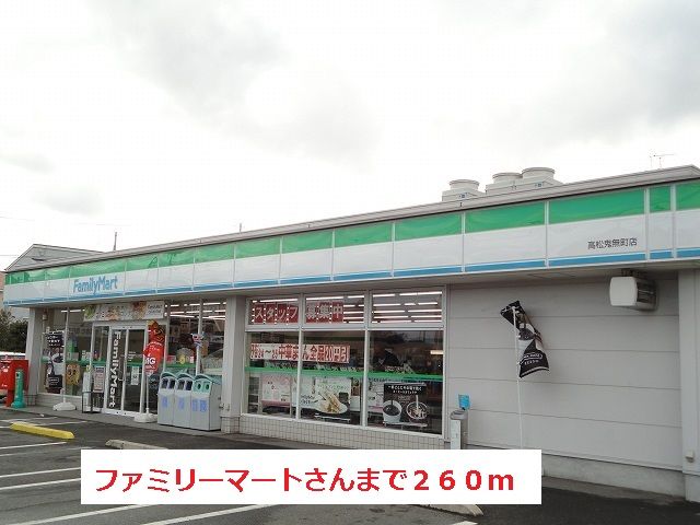 近くのファミリーマートさんまで260m（徒歩4分）