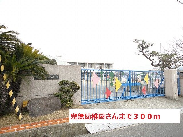 近くの鬼無幼稚園さんまで300m（徒歩4分）