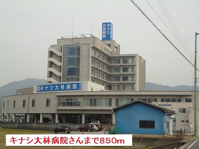 近くのキナシ大林病院さんまで850m（徒歩11分）