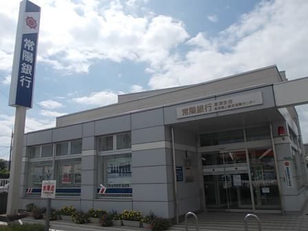 近くの常陽銀行まで650m（徒歩9分）