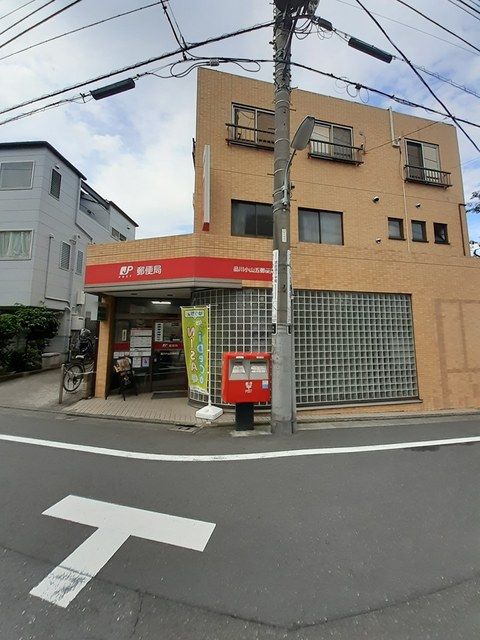 近くの品川小山五郵便局まで530m（徒歩7分）