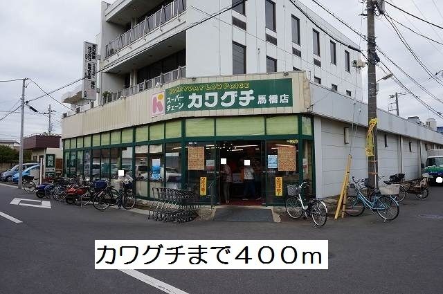 近くのカワグチまで400m（徒歩5分）