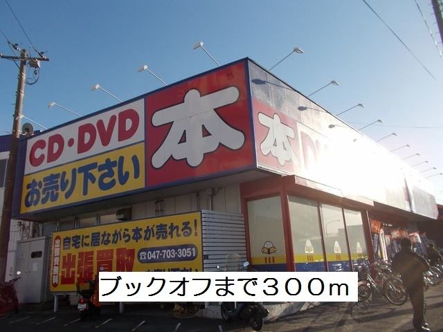 近くのブックオフまで300m（徒歩4分）