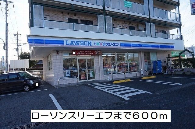 近くのローソンスリーエフまで600m（徒歩8分）