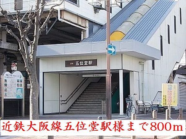 近くの近鉄大阪線五位堂駅様まで800m(徒歩10分)