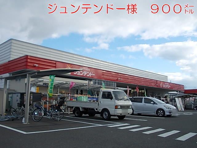 近くのジュンテンドー様まで900m(徒歩12分)