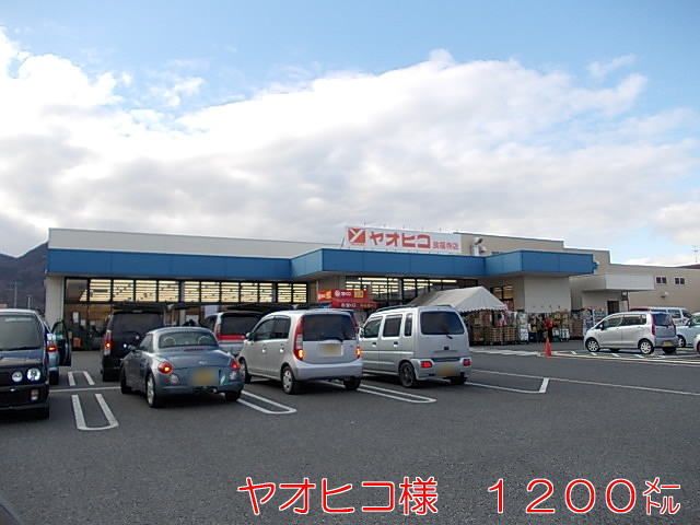 近くのヤオヒコまで1,200m(徒歩15分)