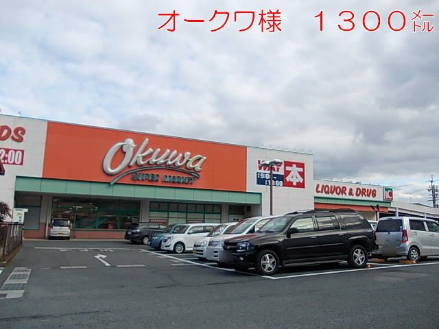 近くのオークワまで1,300m(徒歩17分)