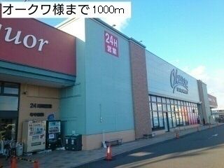 近くのオークワ小田店様まで1,000m（徒歩13分）