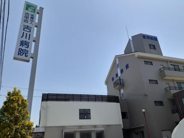 近くの吉川病院様まで1,100m（徒歩14分）