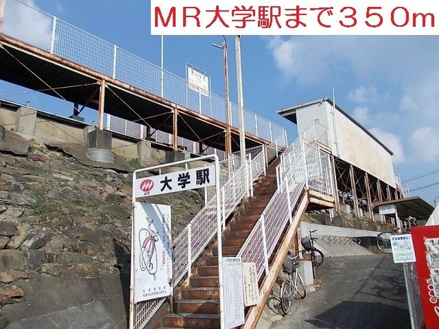 近くの大学駅まで350m（徒歩5分）