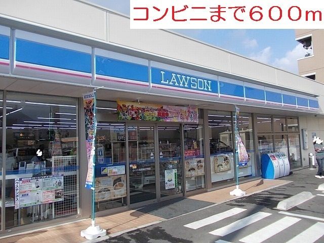 近くのローソンまで600m（徒歩8分）