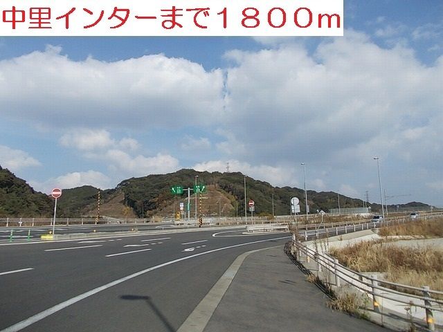 近くの中里インターまで1,800m（徒歩23分）