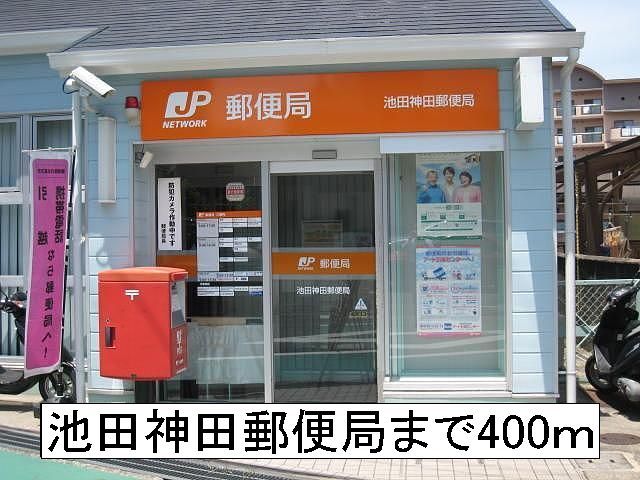 近くの池田神田郵便局まで400m(徒歩5分)