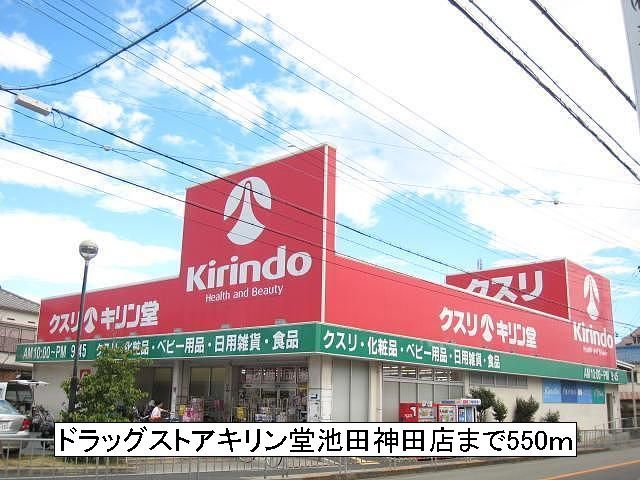 近くのキリン堂池田神田店まで550m(徒歩7分)