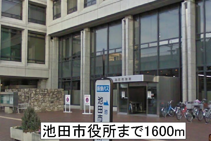 近くの池田市役所まで1,600m(徒歩20分)