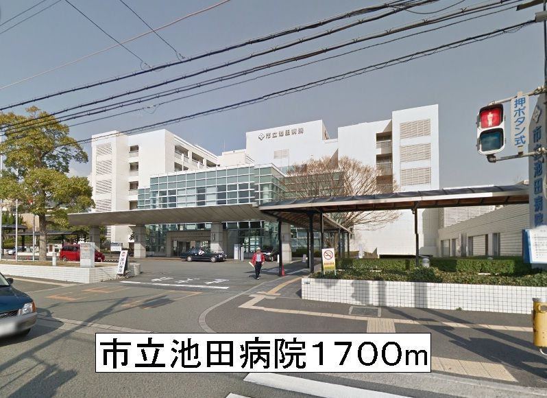 近くの市立池田病院まで1,700m(徒歩22分)
