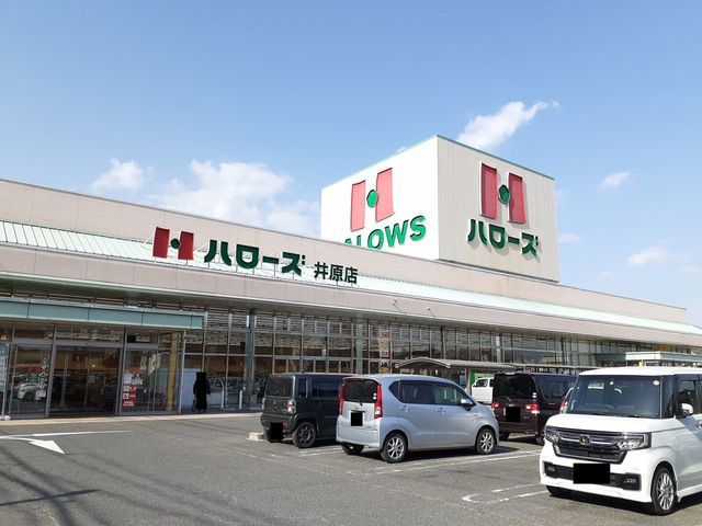 近くのハローズ井原店まで270m(徒歩4分)