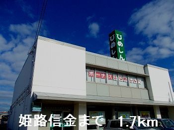 近くの姫路信金まで1,700m（徒歩22分）
