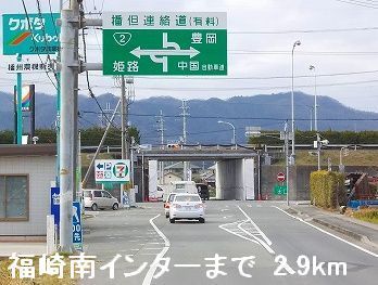 近くの播但道福崎南インターまで2,900m（徒歩37分）