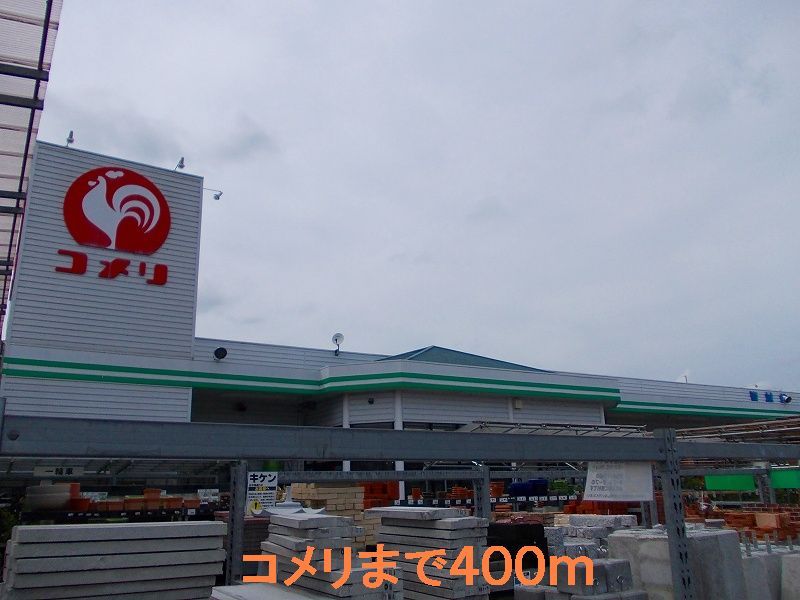 近くのコメリまで400m(徒歩5分)