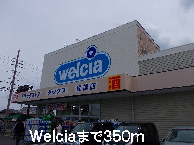 近くのwelciaまで350m(徒歩5分)
