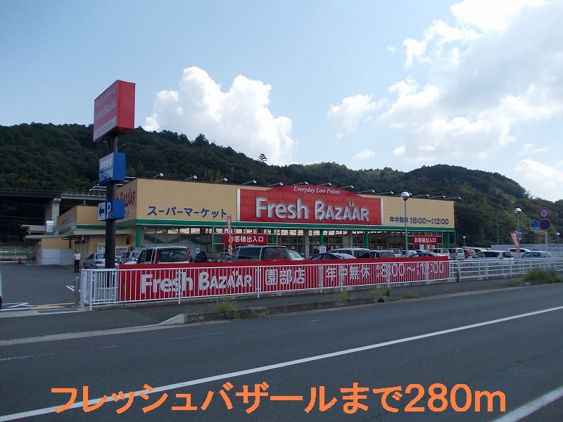 近くのフレッシュバザールまで280m(徒歩4分)