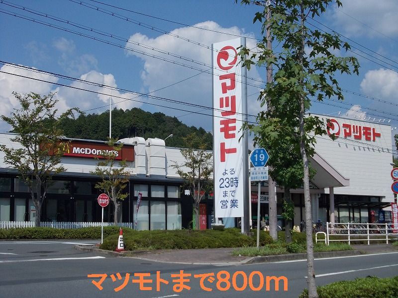 近くのマツモトまで800m(徒歩10分)