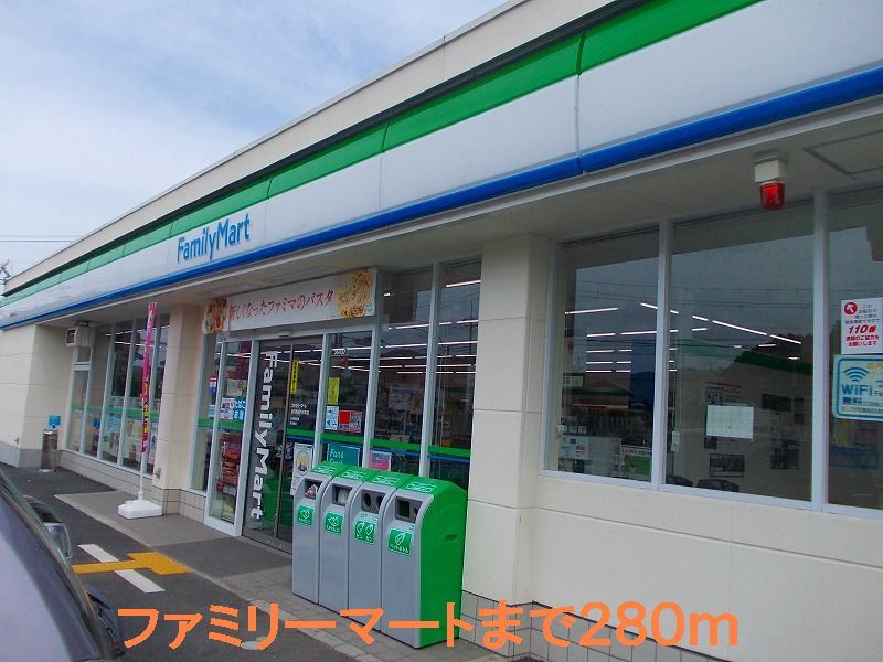 近くのファミリーマートまで280m(徒歩4分)
