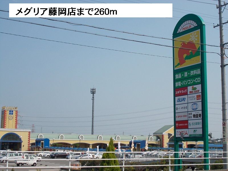 近くのメグリア藤岡店まで260m（徒歩4分）