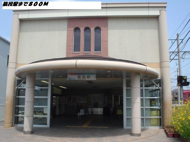 近くの猿投駅まで800m（徒歩10分）