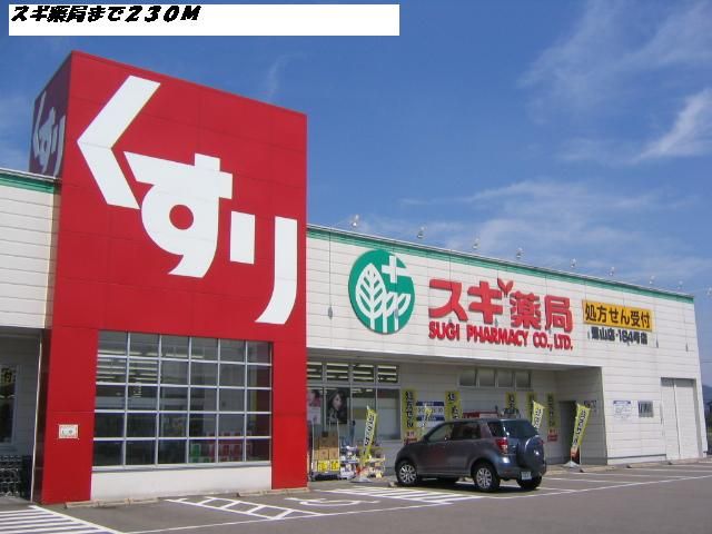 近くのスギ薬局まで230m（徒歩3分）