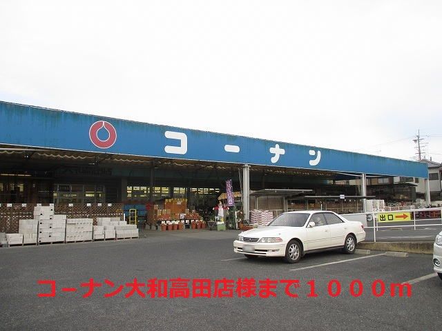 近くのコ-ナン大和高田店様まで1,000m(徒歩13分)