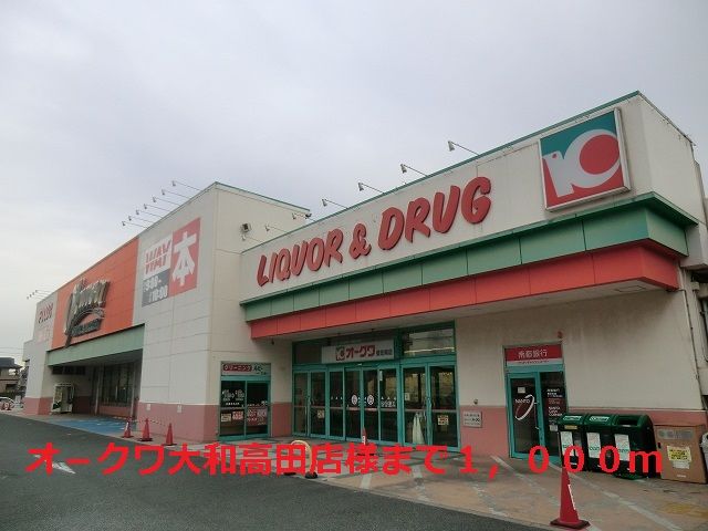 近くのオ-クワ大和高田店様まで1,000m(徒歩13分)
