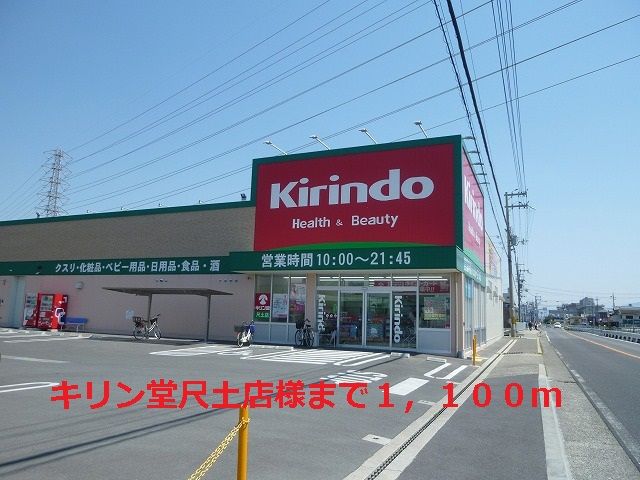 近くのキリン堂尺土店様まで1,100m(徒歩14分)