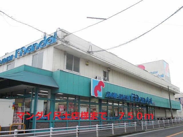 近くのマンダイ尺土店様まで750m(徒歩10分)