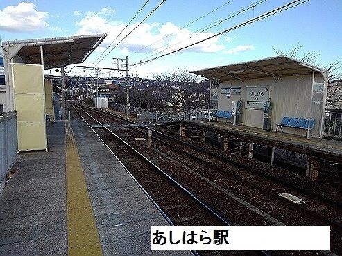 近くの芦原駅まで1,000m（徒歩13分）