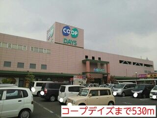 近くのコープデイズまで530m(徒歩7分)