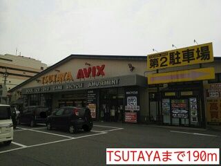 近くのTSUTAYAまで190m(徒歩3分)