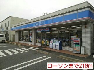 近くのローソンまで210m(徒歩3分)