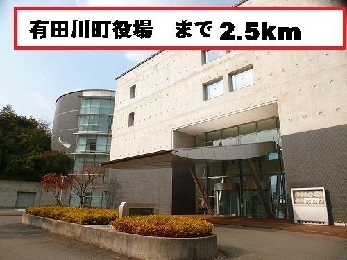 近くの有田川町役場様まで2,500m(徒歩32分)