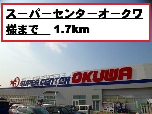 近くのスーパーセンターオークワ様まで1,700m(徒歩22分)