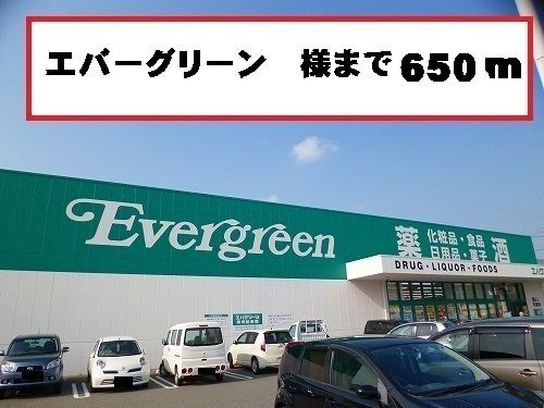 近くのエバーグリーン様まで650m(徒歩9分)